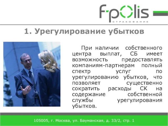 1. Урегулирование убытков При наличии собственного центра выплат, СБ имеет возможность предоставлять