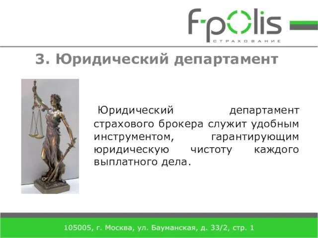 3. Юридический департамент Юридический департамент страхового брокера служит удобным инструментом, гарантирующим юридическую чистоту каждого выплатного дела.