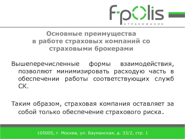 Основные преимущества в работе страховых компаний со страховыми брокерами Вышеперечисленные формы взаимодействия,