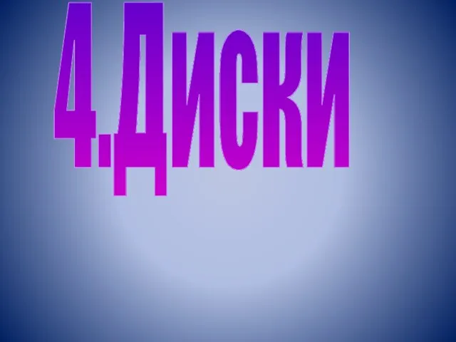 4.Диски