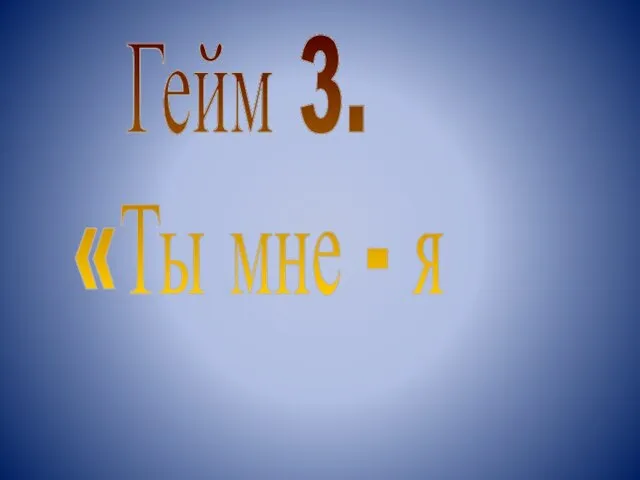 Гейм 3. «Ты мне - я