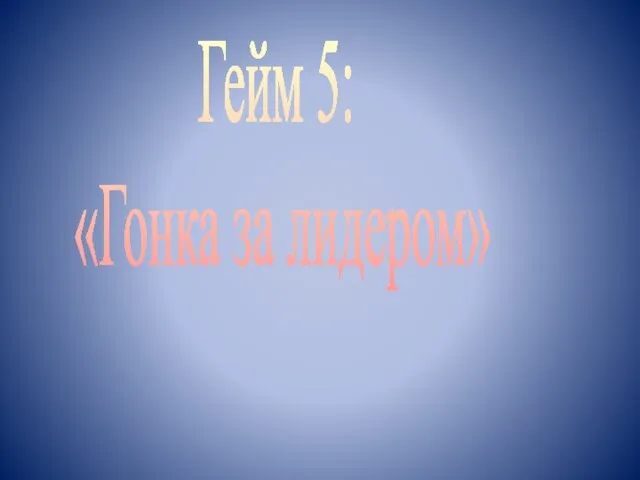 Гейм 5: «Гонка за лидером»