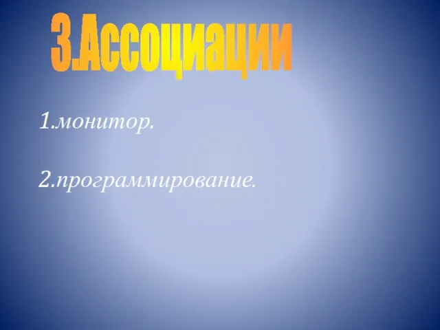 1.монитор. 2.программирование. 3.Ассоциации