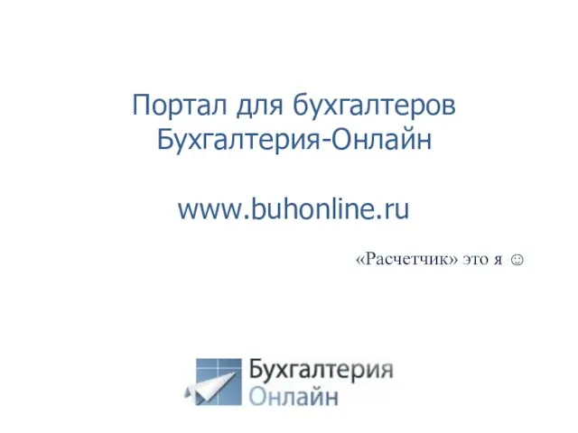 Портал для бухгалтеров Бухгалтерия-Онлайн www.buhonline.ru «Расчетчик» это я ☺