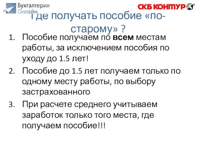 Пособие получаем по всем местам работы, за исключением пособия по уходу до