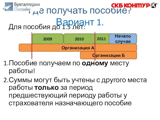 Для пособия до 1.5 лет: Пособие получаем по одному месту работы! Суммы