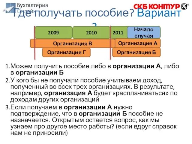 Можем получить пособие либо в организации А, либо в организации Б У