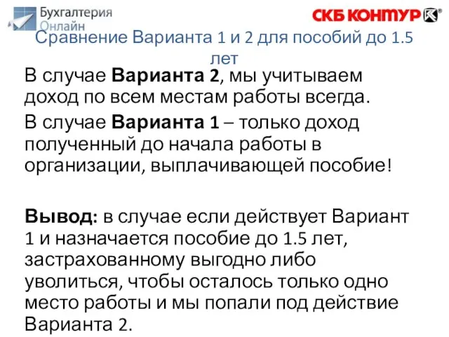 В случае Варианта 2, мы учитываем доход по всем местам работы всегда.