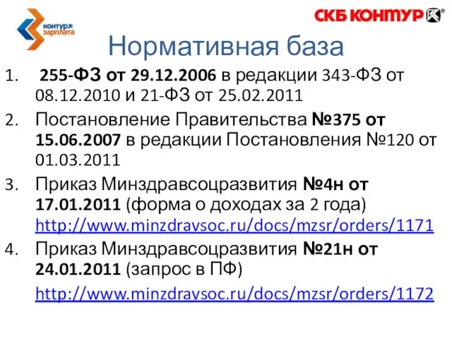 Нормативная база 255-ФЗ от 29.12.2006 в редакции 343-ФЗ от 08.12.2010 и 21-ФЗ