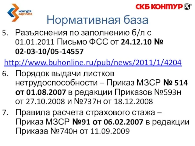 Нормативная база Разъяснения по заполнению б/л с 01.01.2011 Письмо ФСС от 24.12.10