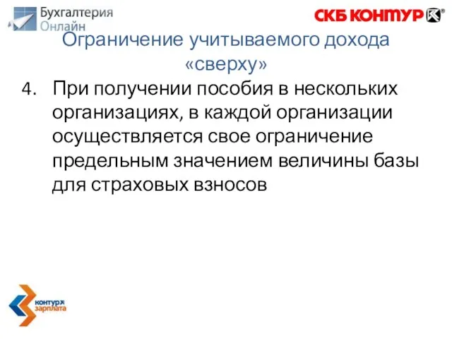 При получении пособия в нескольких организациях, в каждой организации осуществляется свое ограничение