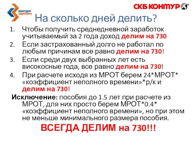 Чтобы получить среднедневной заработок учитываемый за 2 года доход делим на 730