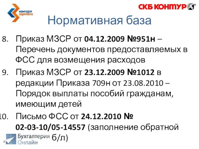 Нормативная база Приказ МЗСР от 04.12.2009 №951н – Перечень документов предоставляемых в