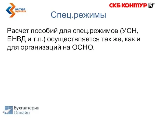 Расчет пособий для спец.режимов (УСН, ЕНВД и т.п.) осуществляется так же, как