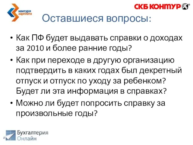 Как ПФ будет выдавать справки о доходах за 2010 и более ранние