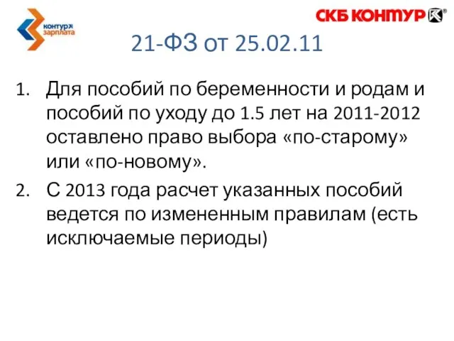 Для пособий по беременности и родам и пособий по уходу до 1.5