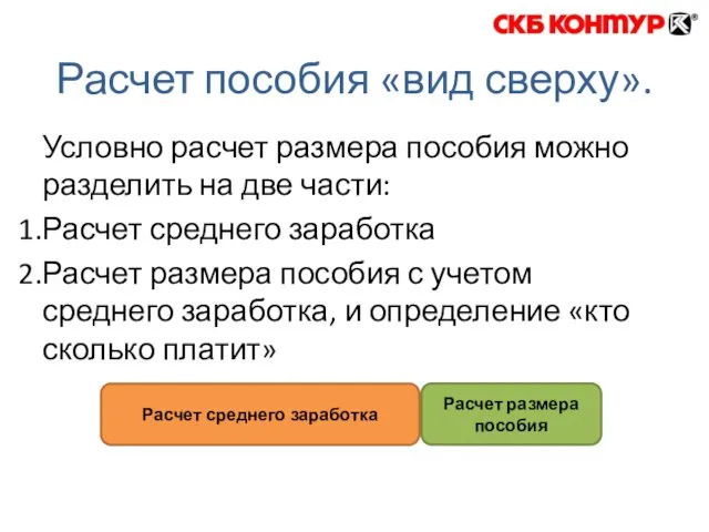 Расчет пособия «вид сверху». Условно расчет размера пособия можно разделить на две