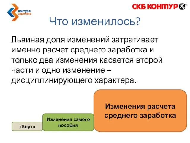 Львиная доля изменений затрагивает именно расчет среднего заработка и только два изменения