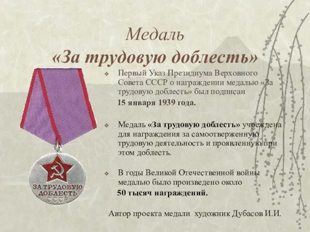 Медаль «За трудовую доблесть» Первый Указ Президиума Верховного Совета СССР о награждении