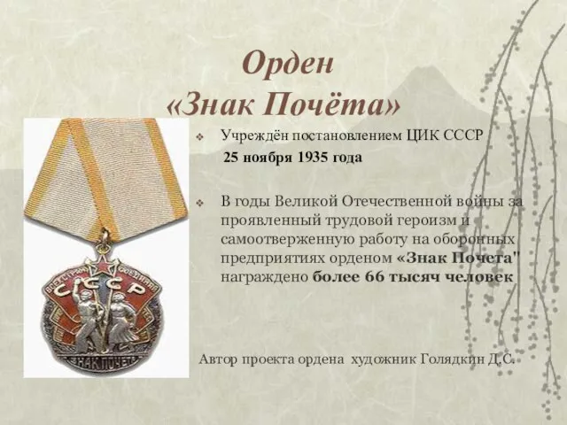 Орден «Знак Почёта» Учреждён постановлением ЦИК СССР 25 ноября 1935 года В