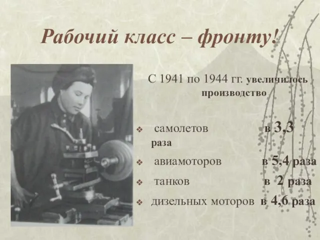 Рабочий класс – фронту! С 1941 по 1944 гг. увеличилось производство самолетов