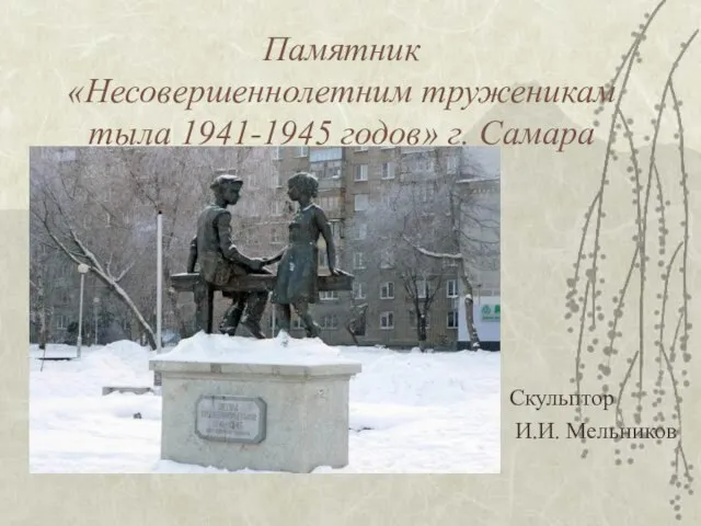 Памятник «Несовершеннолетним труженикам тыла 1941-1945 годов» г. Самара Скульптор И.И. Мельников
