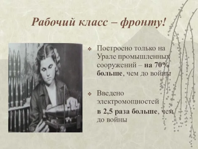 Рабочий класс – фронту! Построено только на Урале промышленных сооружений – на