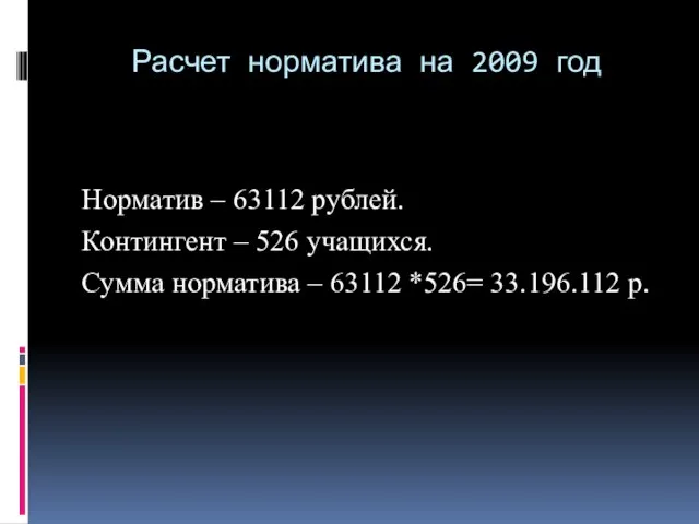 Расчет норматива на 2009 год Норматив – 63112 рублей. Контингент – 526