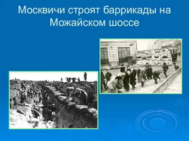 Москвичи строят баррикады на Можайском шоссе