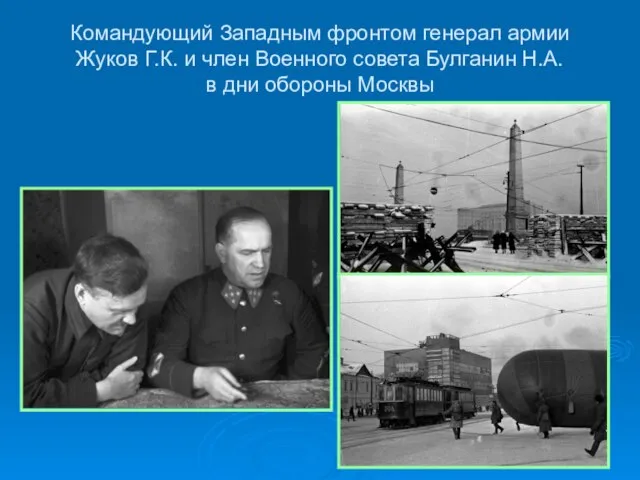 Командующий Западным фронтом генерал армии Жуков Г.К. и член Военного совета Булганин