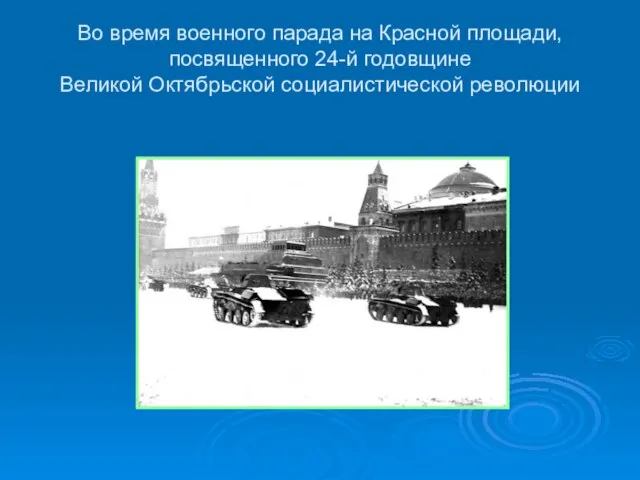 Во время военного парада на Красной площади, посвященного 24-й годовщине Великой Октябрьской социалистической революции
