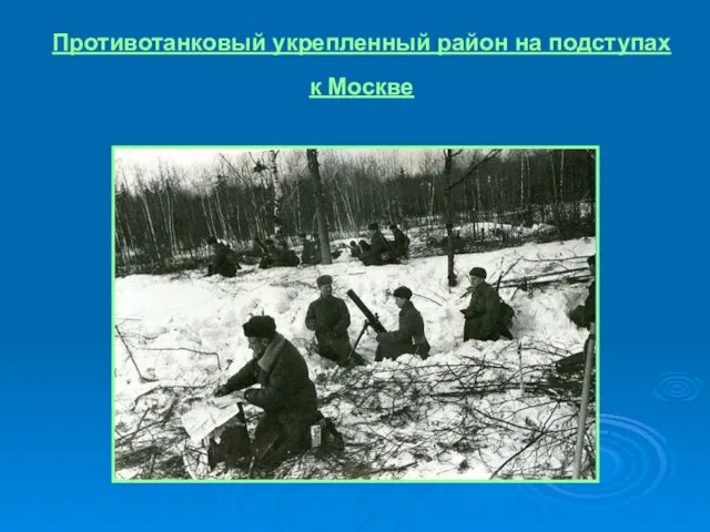 Противотанковый укрепленный район на подступах к Москве