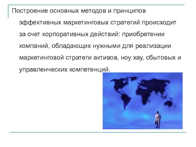 Построение основных методов и принципов эффективных маркетинговых стратегий происходит за счет корпоративных