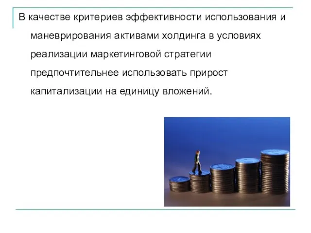 В качестве критериев эффективности использования и маневрирования активами холдинга в условиях реализации