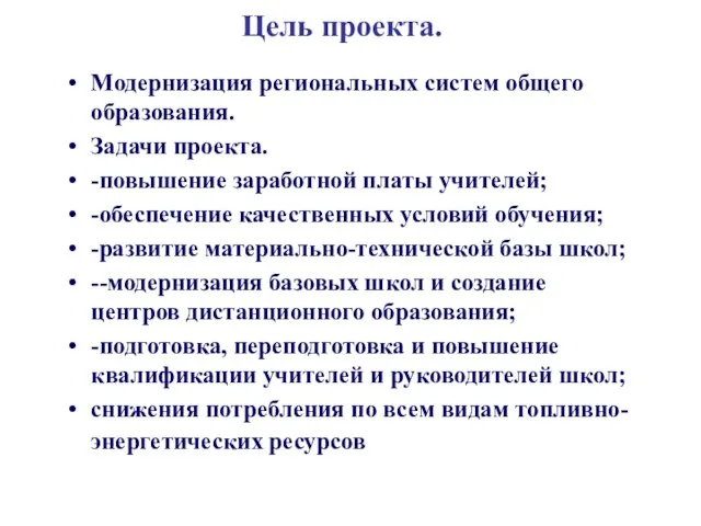 Цель проекта. Модернизация региональных систем общего образования. Задачи проекта. -повышение заработной платы