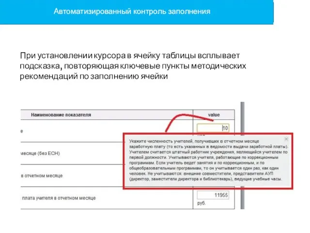 При установлении курсора в ячейку таблицы всплывает подсказка, повторяющая ключевые пункты методических