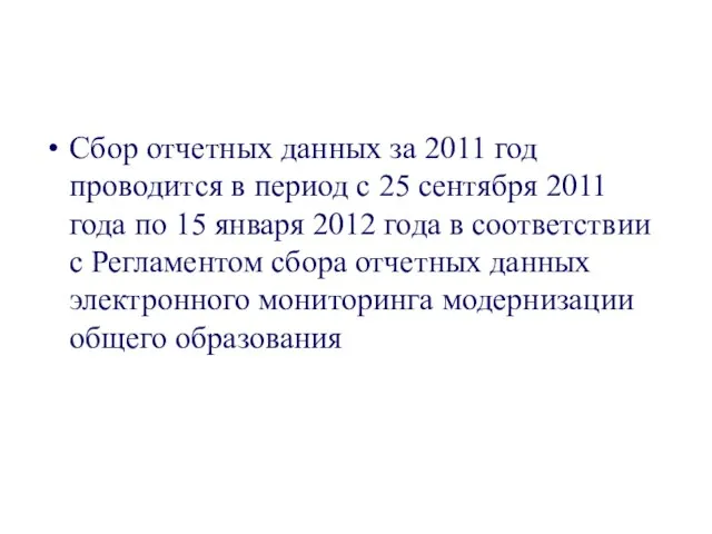 Сбор отчетных данных за 2011 год проводится в период с 25 сентября