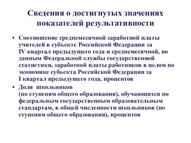 Сведения о достигнутых значениях показателей результативности Соотношение среднемесячной заработной платы учителей в