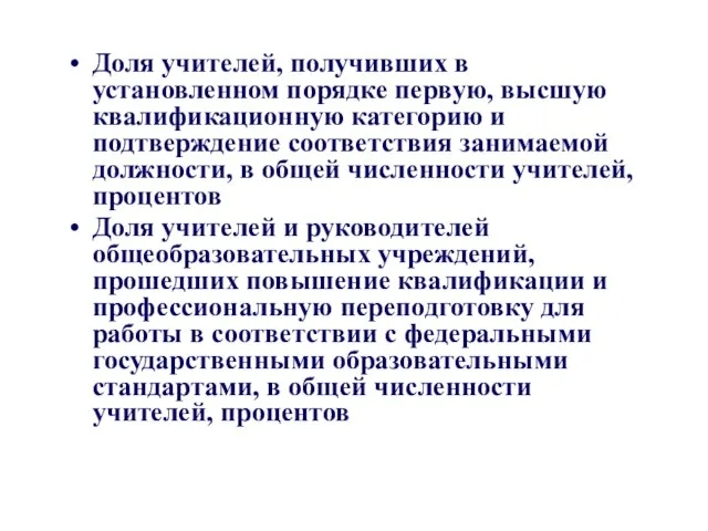 Доля учителей, получивших в установленном порядке первую, высшую квалификационную категорию и подтверждение