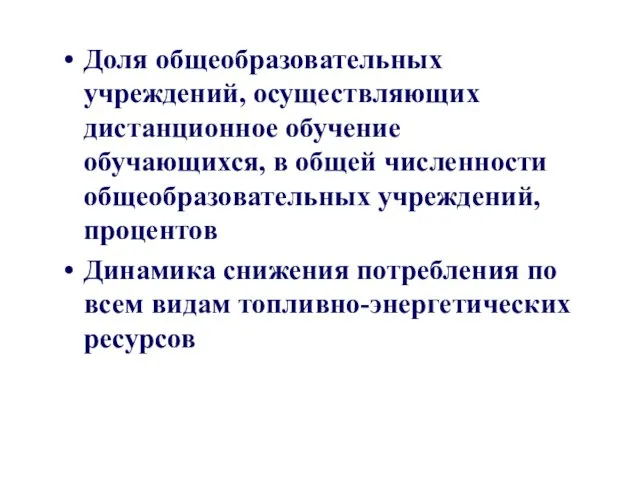 Доля общеобразовательных учреждений, осуществляющих дистанционное обучение обучающихся, в общей численности общеобразовательных учреждений,