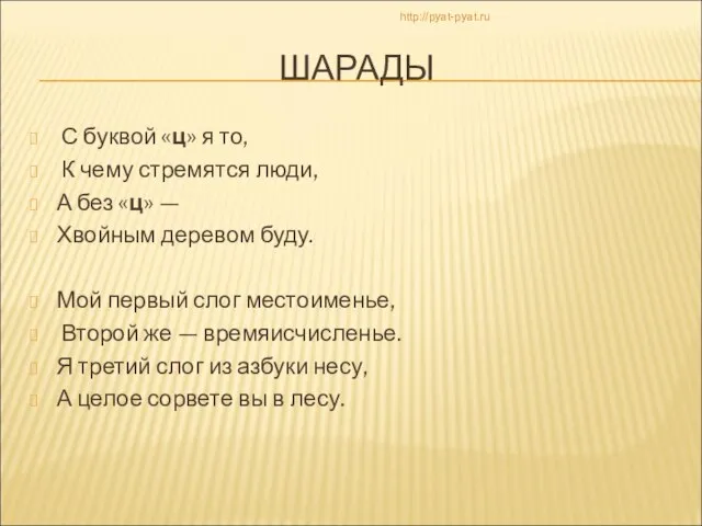 ШАРАДЫ С буквой «ц» я то, К чему стремятся люди, А без