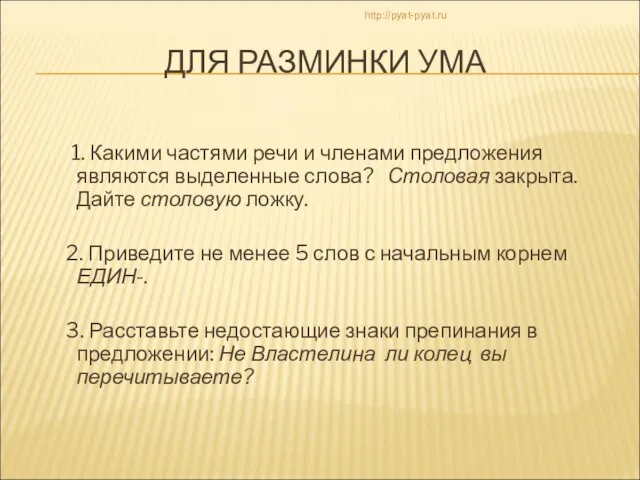 ДЛЯ РАЗМИНКИ УМА 1. Какими частями речи и членами предложения являются выделенные