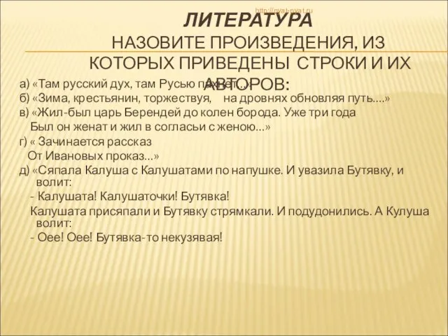 ЛИТЕРАТУРА НАЗОВИТЕ ПРОИЗВЕДЕНИЯ, ИЗ КОТОРЫХ ПРИВЕДЕНЫ СТРОКИ И ИХ АВТОРОВ: а) «Там