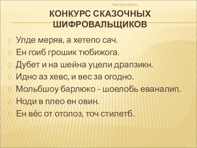 КОНКУРС СКАЗОЧНЫХ ШИФРОВАЛЬЩИКОВ Улде меряв, а хетепо сач. Ен гоиб грошик тюбижога.