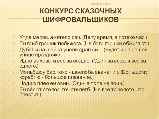 КОНКУРС СКАЗОЧНЫХ ШИФРОВАЛЬЩИКОВ Улде меряв, а хетепо сач. (Делу время, а потехе