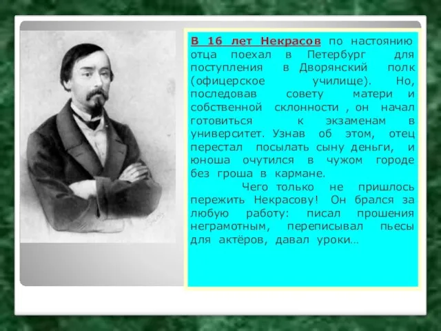 В 16 лет Некрасов по настоянию отца поехал в Петербург для поступления