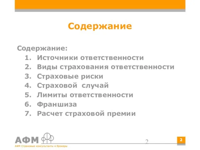 Содержание Содержание: 1. Источники ответственности 2. Виды страхования ответственности 3. Страховые риски