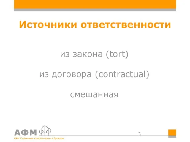 Источники ответственности из закона (tort) из договора (contractual) cмешанная