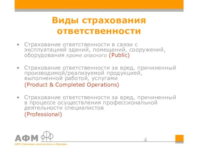 Виды страхования ответственности Страхование ответственности в связи с эксплуатацией зданий, помещений, сооружений,