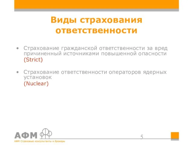 Виды страхования ответственности Страхование гражданской ответственности за вред причиненный источниками повышенной опасности